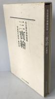 三宝絵 : 名古屋市博物館蔵　2冊揃え