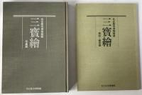 三宝絵 : 名古屋市博物館蔵　2冊揃え