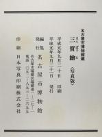 三宝絵 : 名古屋市博物館蔵　2冊揃え