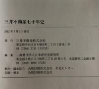 三井不動産七十年史