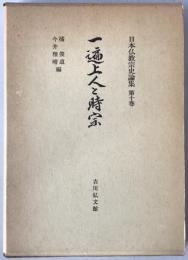 日本仏教宗史論集:一遍上人と時宗