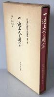 日本仏教宗史論集:一遍上人と時宗