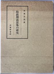院政期説話集の研究