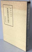 院政期説話集の研究