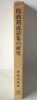 院政期説話集の研究