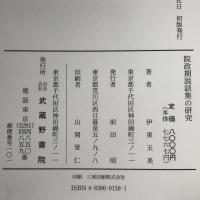 院政期説話集の研究