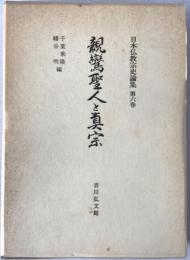 日本仏教宗史論集:親鸞聖人と真宗