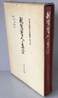 日本仏教宗史論集:親鸞聖人と真宗