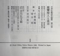 日本仏教宗史論集:親鸞聖人と真宗