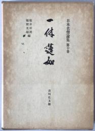 日本名僧論集：一休・蓮如