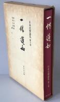 日本名僧論集：一休・蓮如