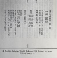日本名僧論集：一休・蓮如