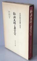 日本仏教宗史論集:弘法大師と真言宗