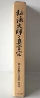日本仏教宗史論集:弘法大師と真言宗