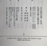 日本仏教宗史論集:弘法大師と真言宗