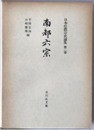 日本仏教宗史論集:南都六宗