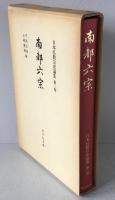 日本仏教宗史論集:南都六宗