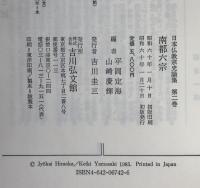 日本仏教宗史論集:南都六宗