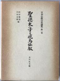 日本仏教宗史論集:聖徳太子と飛鳥仏教