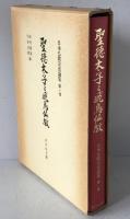 日本仏教宗史論集:聖徳太子と飛鳥仏教
