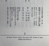日本仏教宗史論集:聖徳太子と飛鳥仏教