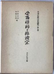 日本仏教宗史論集：栄西禅師と臨済宗