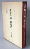 日本仏教宗史論集：栄西禅師と臨済宗