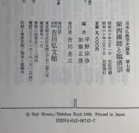 日本仏教宗史論集：栄西禅師と臨済宗