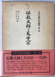 日本仏教宗史論集:伝教大師と天台宗