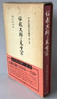 日本仏教宗史論集:伝教大師と天台宗