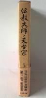 日本仏教宗史論集:伝教大師と天台宗