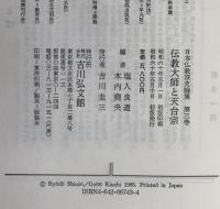日本仏教宗史論集:伝教大師と天台宗