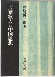万葉歌人と中国思想