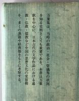 万葉歌人と中国思想