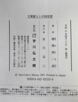 万葉歌人と中国思想