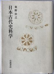 日本古代史科学