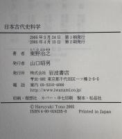 日本古代史科学
