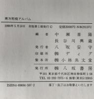南方熊楠アルバム