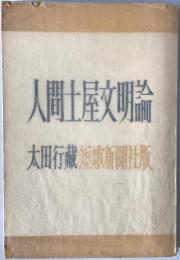 人間土屋文明論