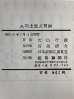 人間土屋文明論