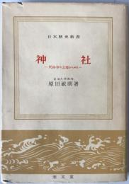 神社 : 民俗学の立場からみる
