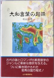 大和言葉の起源