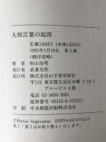 大和言葉の起源