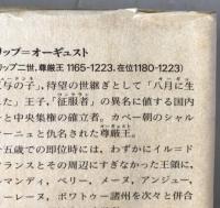 フランス中世の社会 : フィリップ=オーギュストの時代