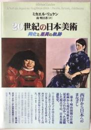 20世紀の日本美術 : 同化と差異の軌跡