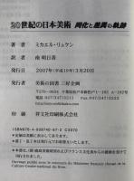 20世紀の日本美術 : 同化と差異の軌跡