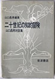 二十世紀の知的冒険 : 山口昌男対談集