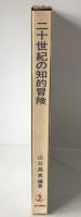 二十世紀の知的冒険 : 山口昌男対談集