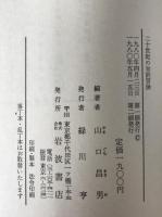 二十世紀の知的冒険 : 山口昌男対談集