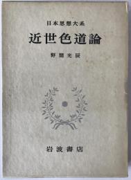 近世色道論
